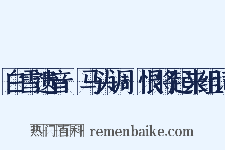 白雪遗音·马头调·恨将起来组词是什么意思的图片